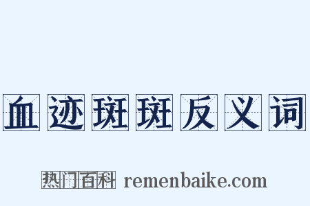 血迹斑斑反义词是什么意思的图片